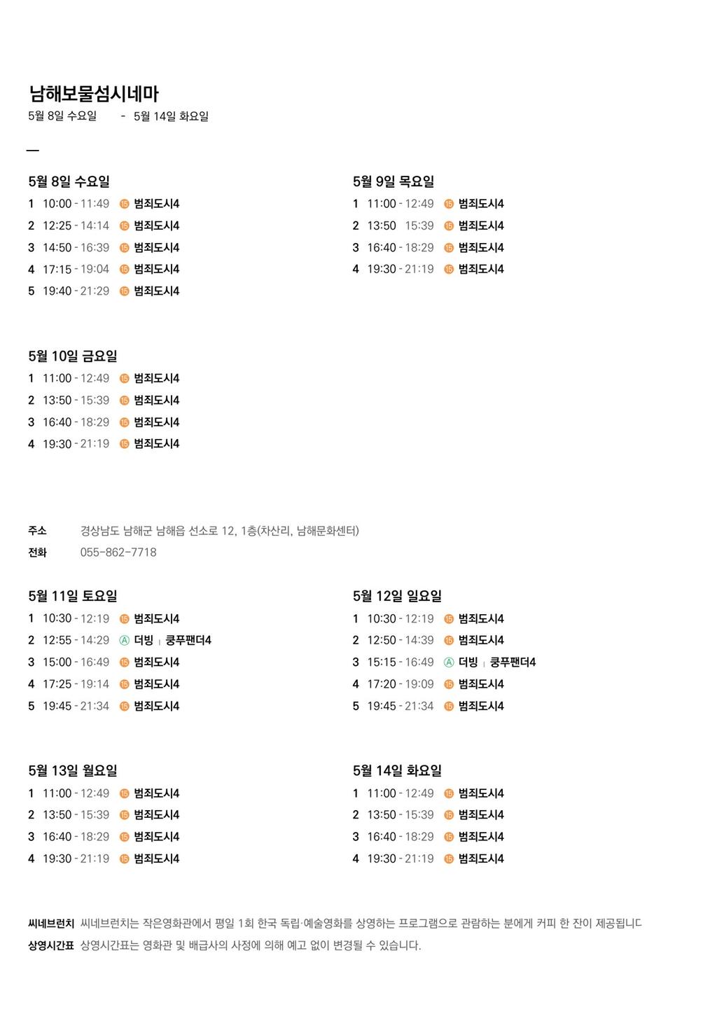 상영시간표(5월2주차)